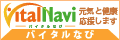 バイタルなび