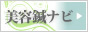 美容鍼ナビ
