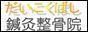だいこくばし鍼灸整骨院